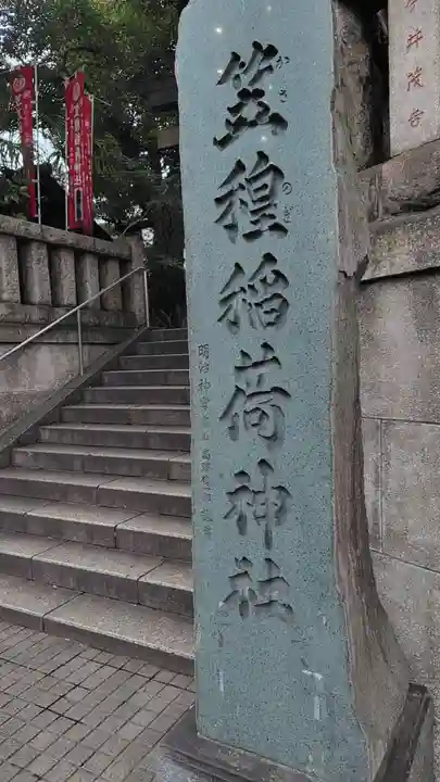笠䅣稲荷神社(神奈川県)