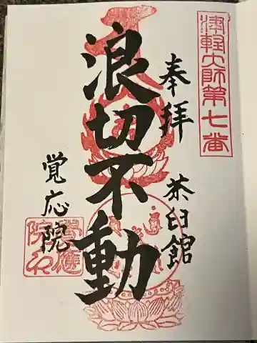覚応院の御朱印