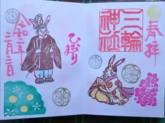 三輪神社の御朱印