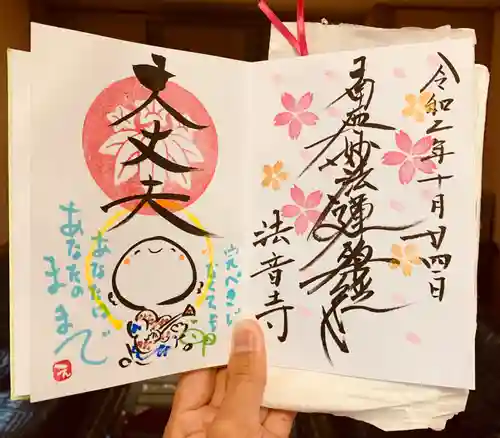 法音寺の御朱印