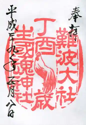 難波大社　生國魂神社の御朱印