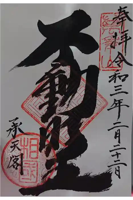 相国寺（相国承天禅寺）の御朱印