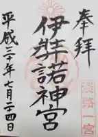 伊弉諾神宮の御朱印