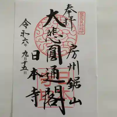 日本寺(千葉県)