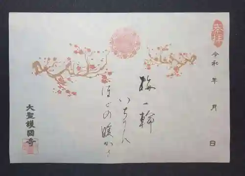 大聖護国寺の御朱印