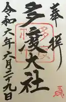 多度大社(三重県)