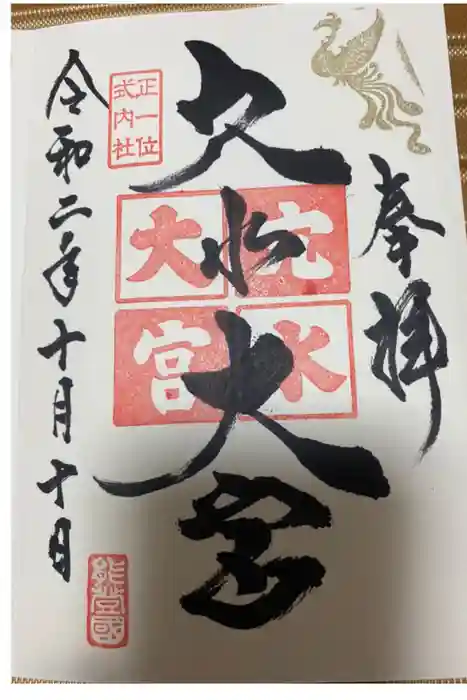 穴水大宮の御朱印