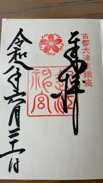 近江神宮の御朱印