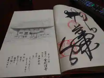 金剛頂寺の御朱印