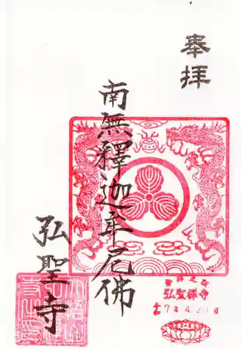 弘聖寺の御朱印