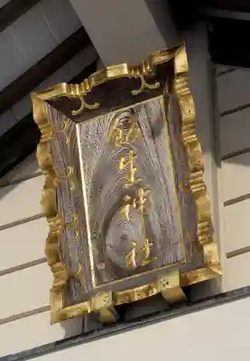 飯生神社のその他建物