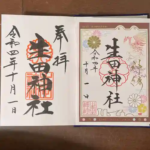 生田神社の御朱印