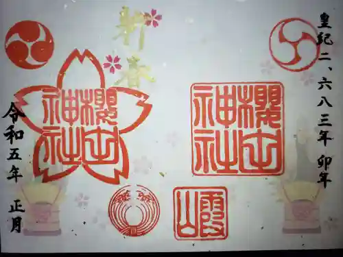 櫻田神社の御朱印