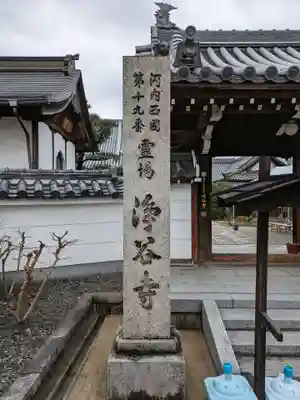 浄谷寺(大阪府)
