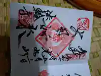 光丸山 法輪寺の御朱印