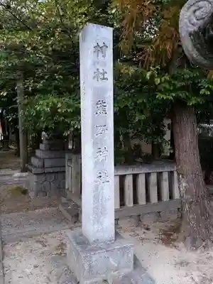 熊野神社（板山熊野神社）のその他建物