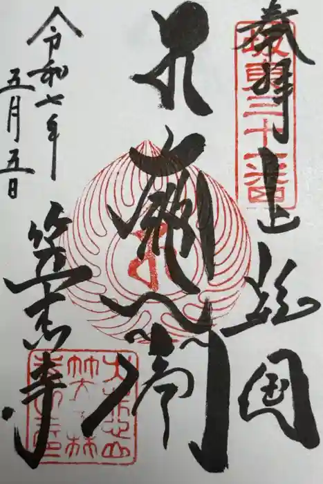 笠森寺の御朱印