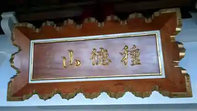 大休寺の本殿・本堂