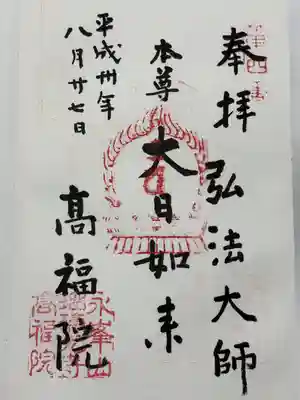 髙福院(東京都)