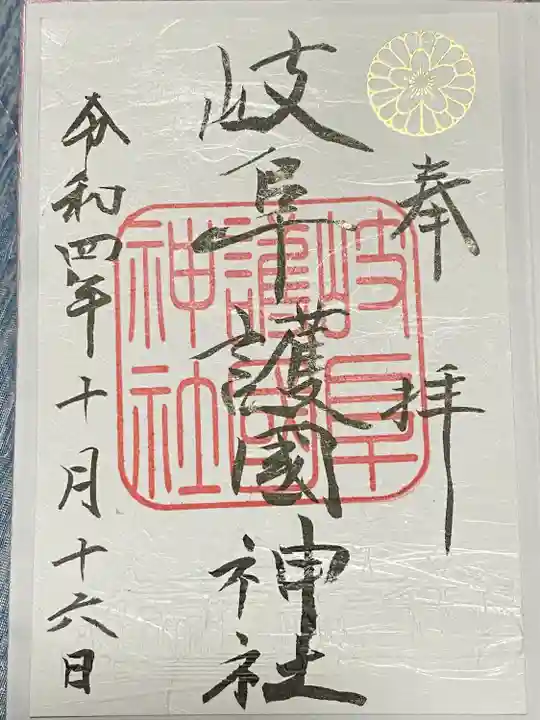 岐阜護國神社の御朱印