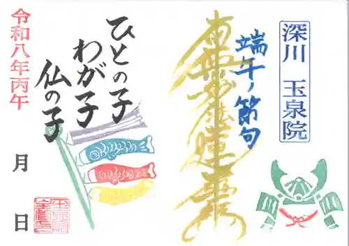 深川　玉泉院の御朱印