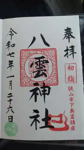 八雲神社の御朱印