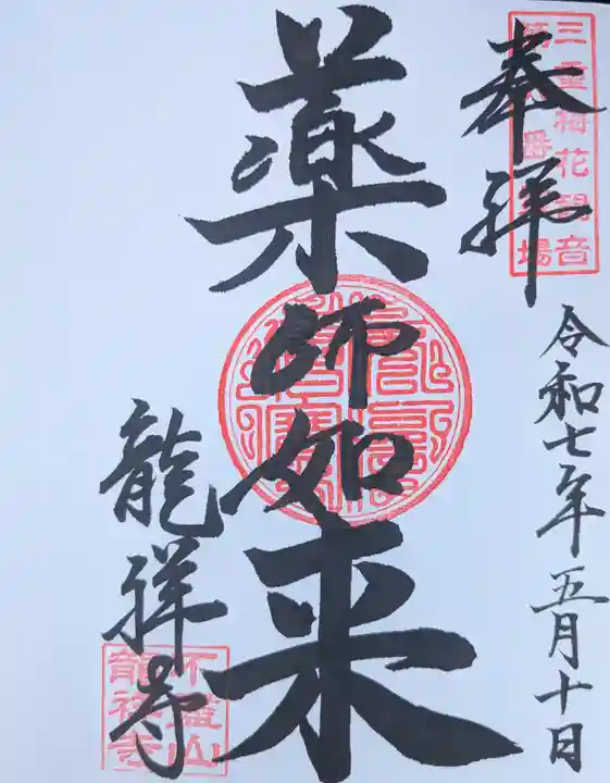 不盡山 龍祥寺の御朱印