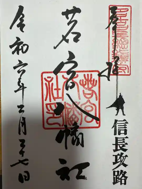 若宮八幡社(愛知県)