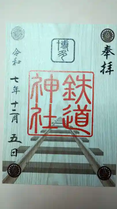 鉄道神社の御朱印