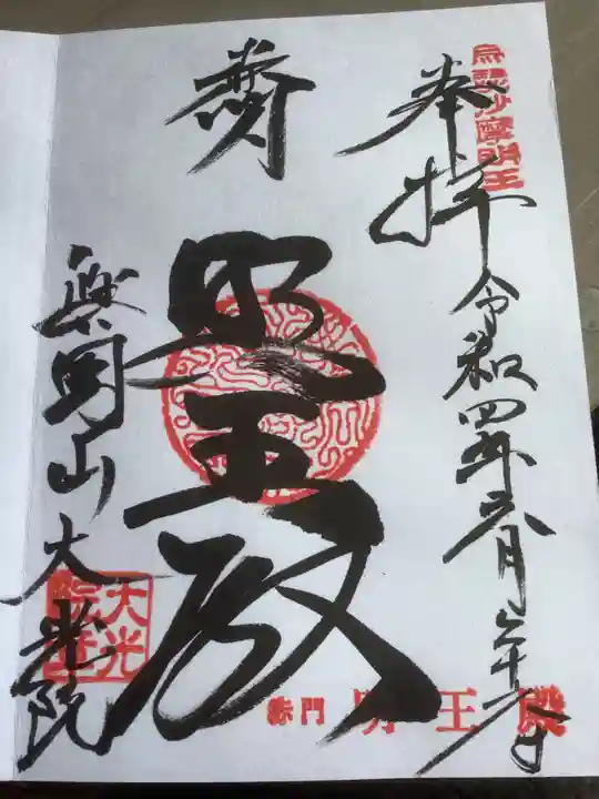 大光院の御朱印