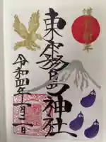 東霧島神社の御朱印