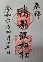 鴨都波神社の御朱印