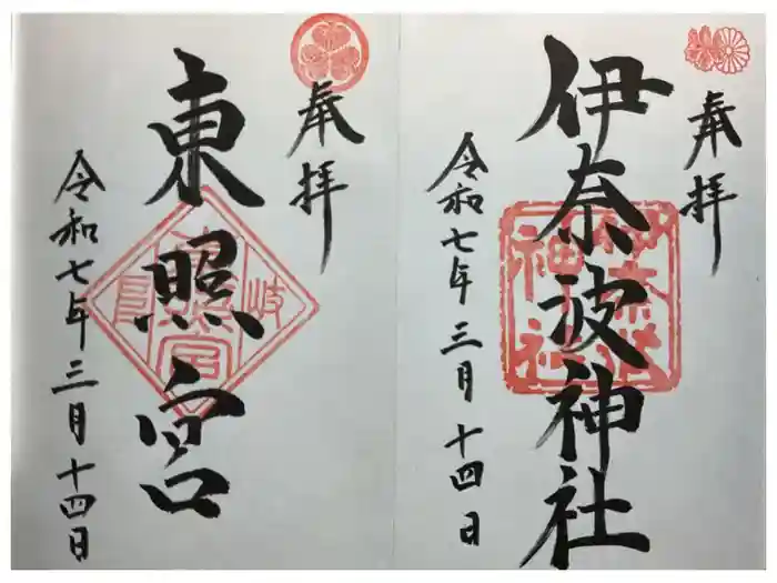 伊奈波神社の御朱印