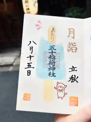 五十稲荷神社(栄寿稲荷神社)(東京都)