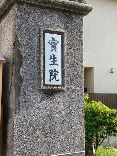 寳生院のその他建物