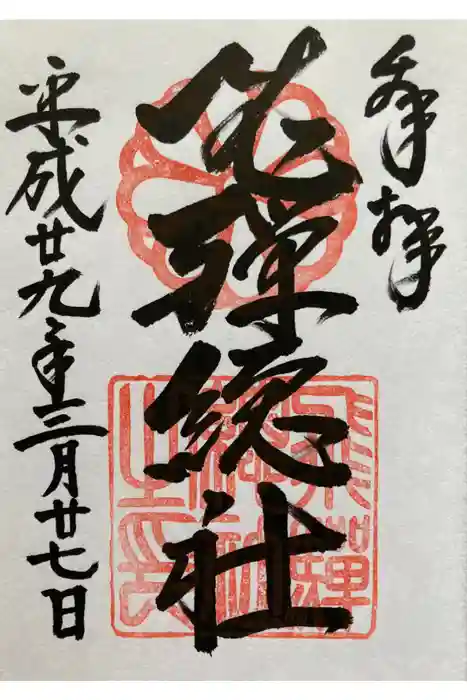 飛騨総社の御朱印