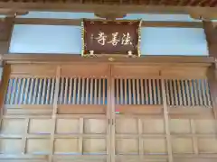 法善寺(神奈川県)