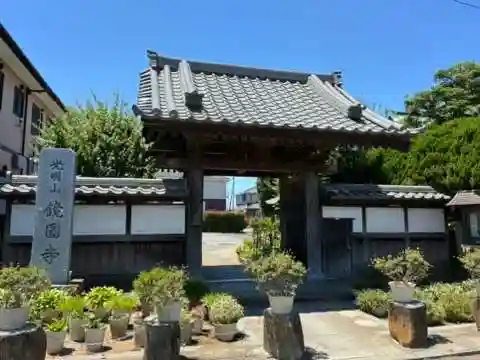 鏡円寺(千葉県)