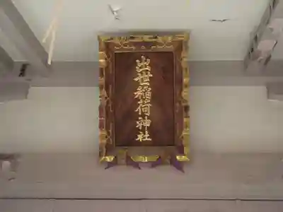 出世稲荷神社(東京都)