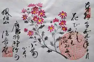 法音庵の御朱印(2023年10月18日(水) 13時43分14秒投稿)