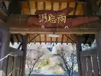 亀京寺の山門・神門