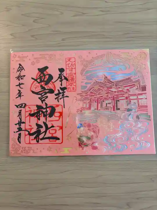 西宮神社の{uncategorized: "未分類", other: "その他", undefined: "問題あり", building: "その他建物", grave: "お墓", sacred_gate: "鳥居", guardian: "狛犬", statue: "像", buddha: "仏像", history: "歴史", nature: "自然", garden: "庭園", animal: "動物", pagoda: "塔", temizu: "手水舎", mountain_gate: "山門・神門", sanctuary: "本殿・本堂", subordinate: "末社・摂社", art: "芸術", scenery: "景色", jizo: "地蔵", ema: "絵馬", goshuin: "御朱印", omikuji: "おみくじ", items: "授与品その他", amulet: "お守り", goshuincho: "御朱印帳", eats: "食事", festival: "お祭り", votive_dance: "神楽", shichigosan: "七五三参", wedding: "結婚式", experience: "体験その他", initially: "初詣", around: "周辺", anti_infection: "感染症対策"}