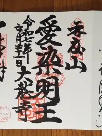 大龍寺の御朱印 2025年06月