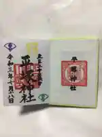 平塚神社の御朱印