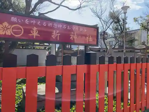 車折神社(京都府)