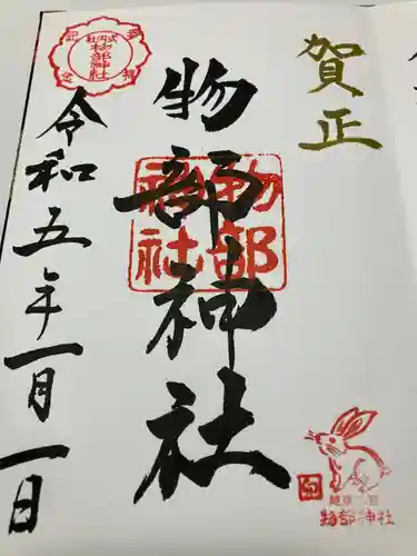 越後國二宮 二田物部神社の御朱印
