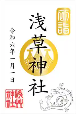 こちらがいただきたかった『初詣特別御朱印』
7日までいただけます。