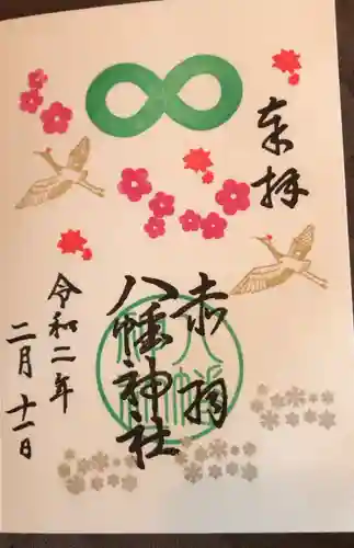 赤羽八幡神社の御朱印