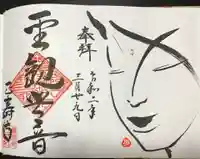 正寿寺の御朱印