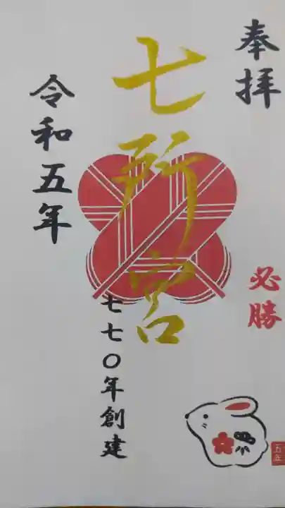 七所宮(熊本県)